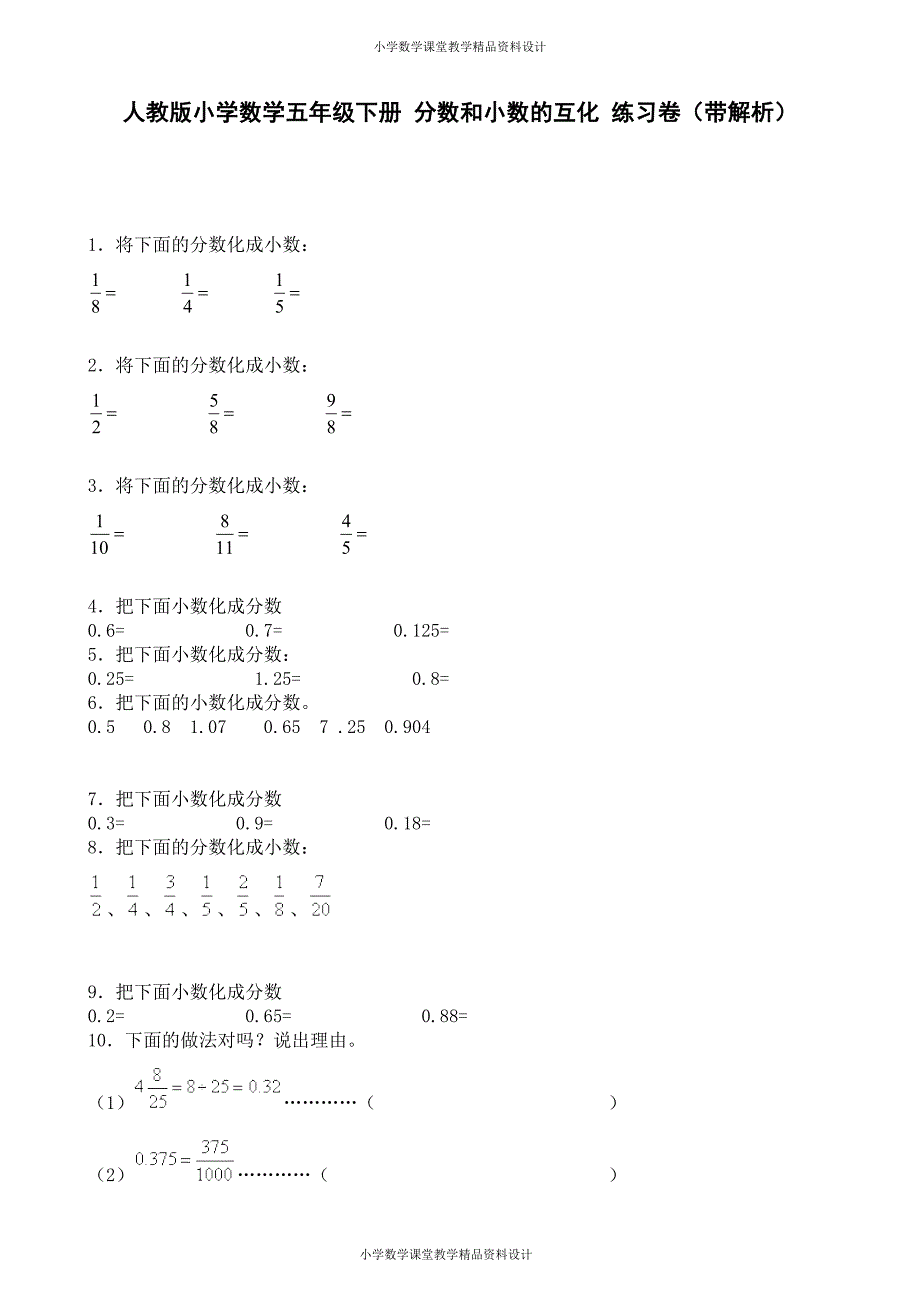 五年级下册数学一课一练-分数和小数的互化-人教版_第1页