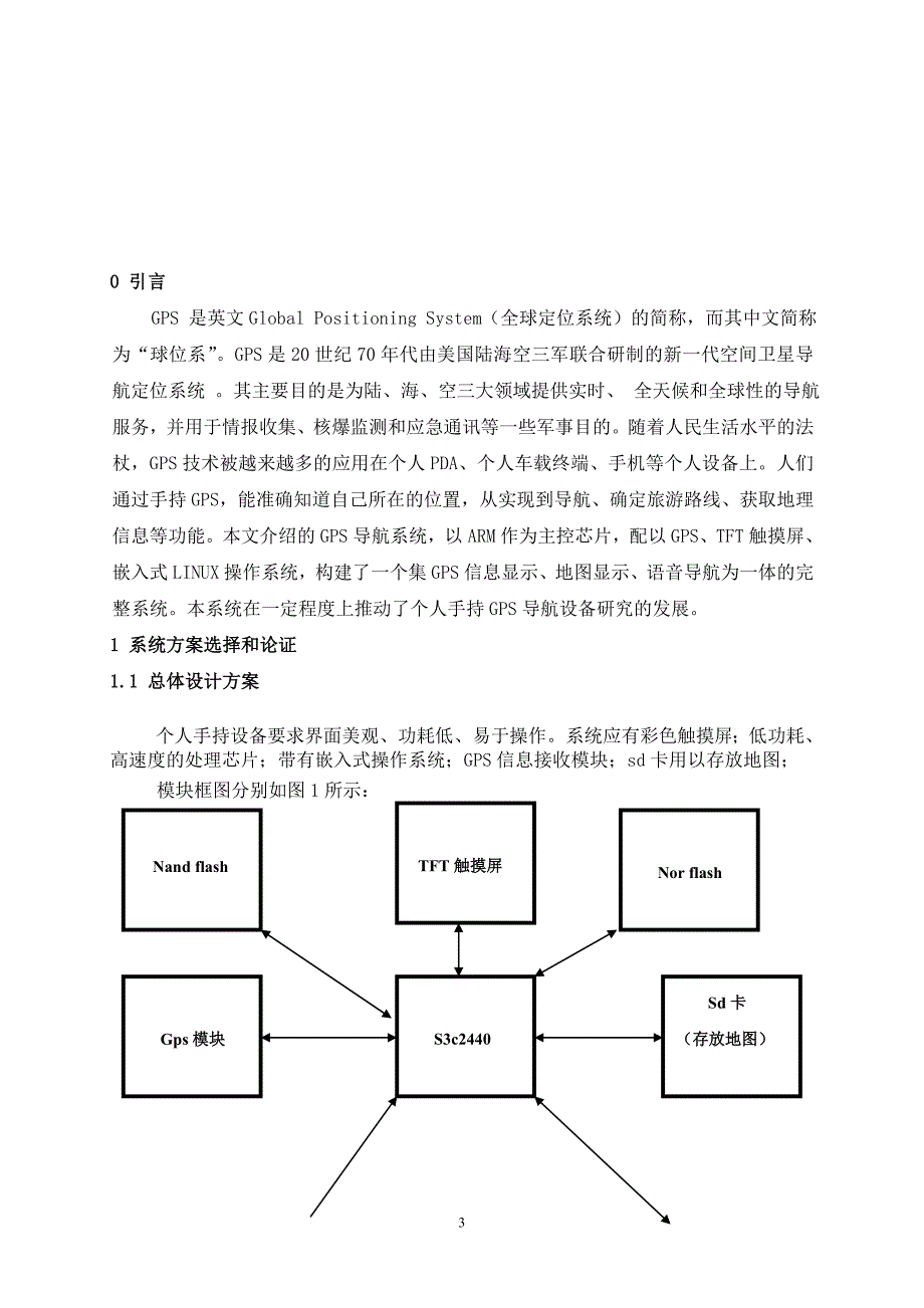 《基于ARM-LINUX的GPS导航系统》-公开DOC·毕业论文_第4页