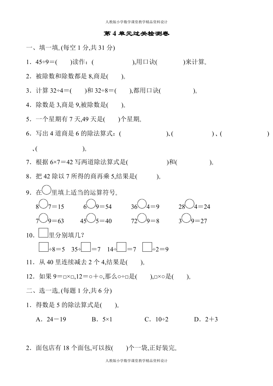 人教版二年级下册数学-第4单元 表内除法（二）-第4单元过关检测卷_第1页