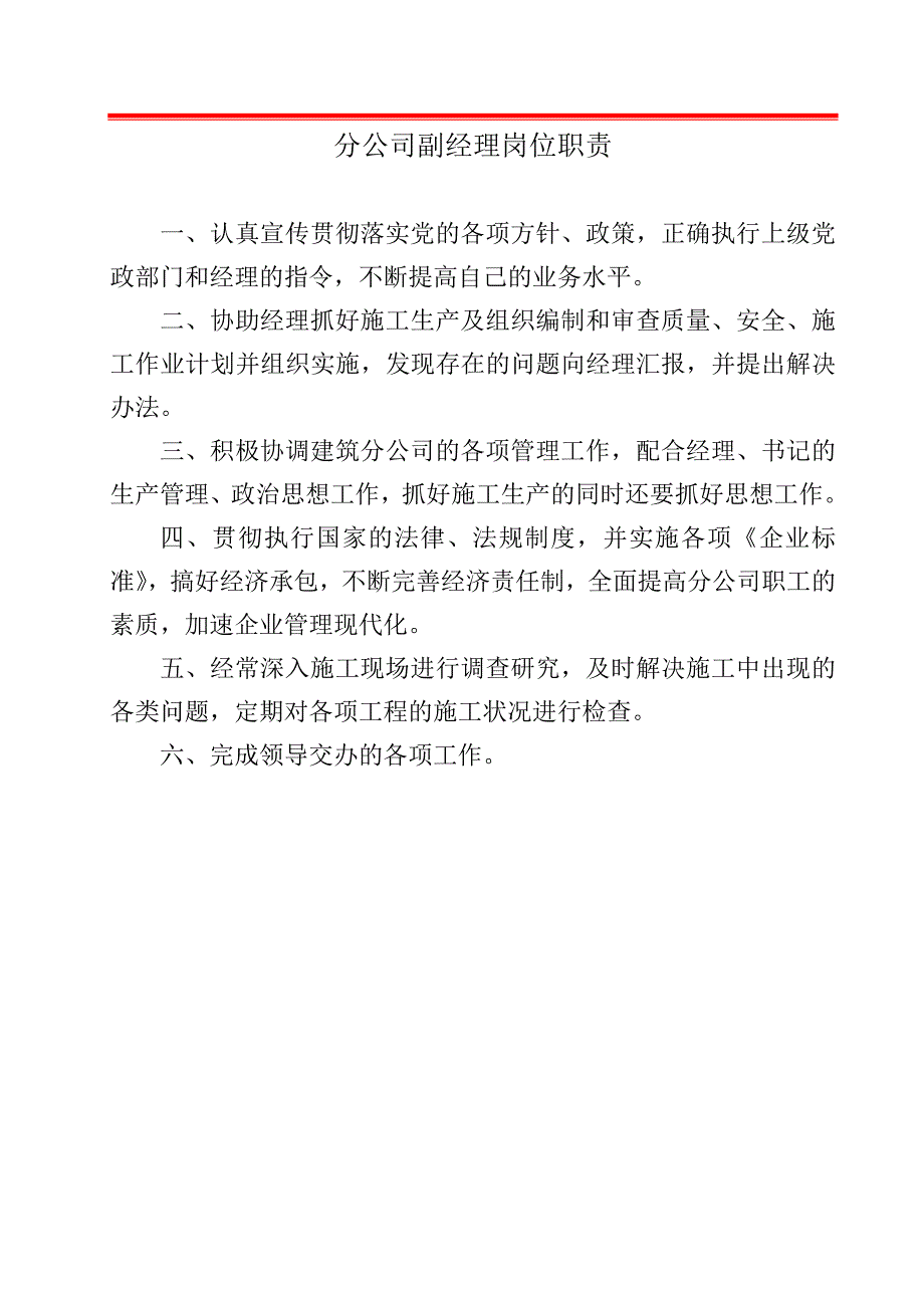 2020年(管理知识）建筑公司管理人员岗位职责__第4页