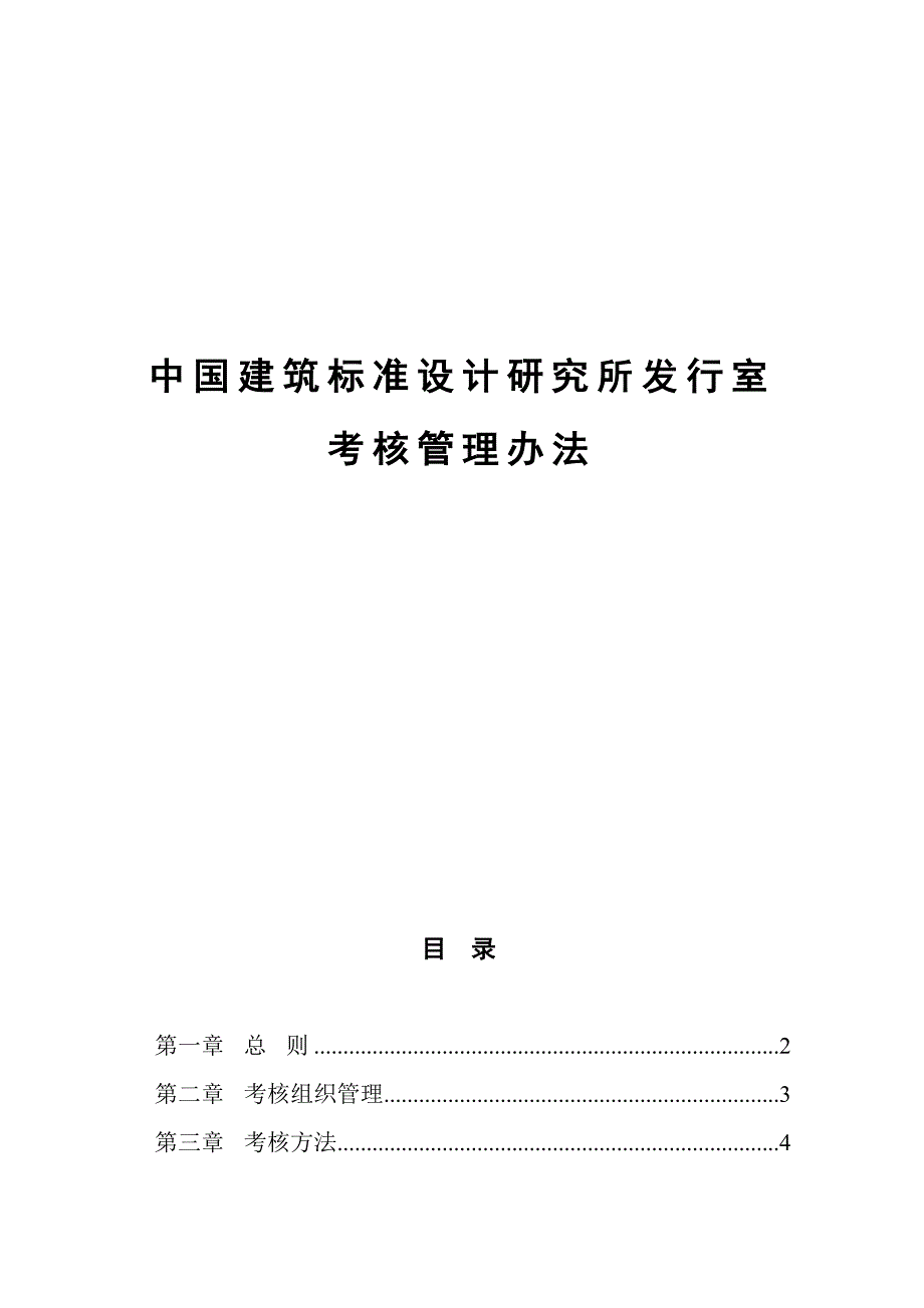 (2020年）中国建筑标准设计研究所发行室考核管理（DOC21页）__第1页