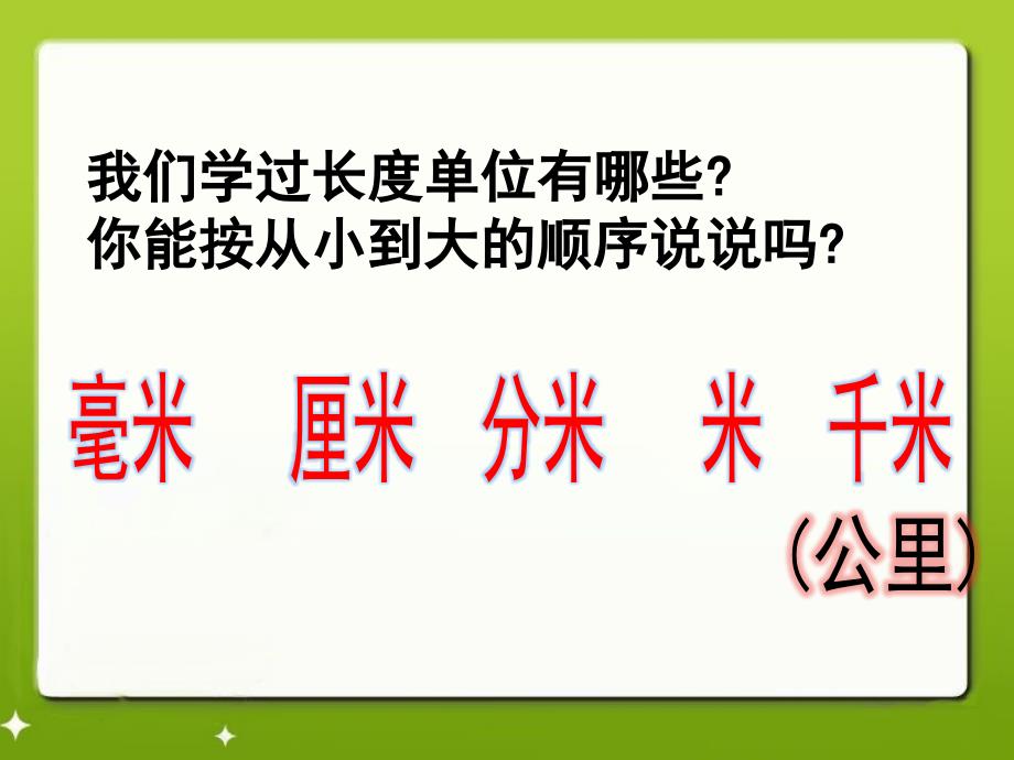 新人教版三年级上册数学第三单元《测量》单元复习课件_第3页