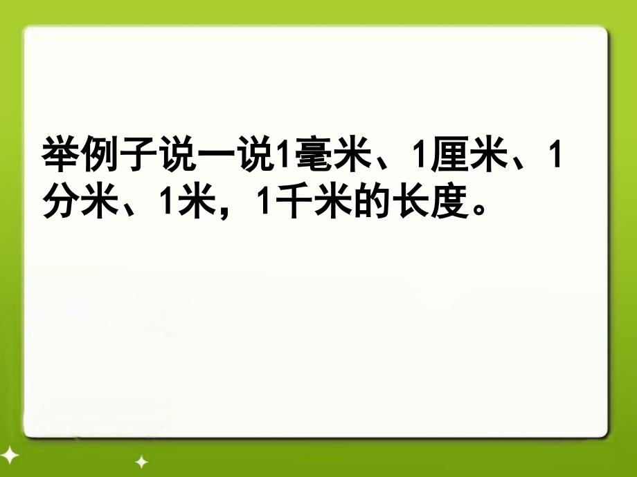 新人教版三年级上册数学第三单元《测量》单元复习课件_第4页