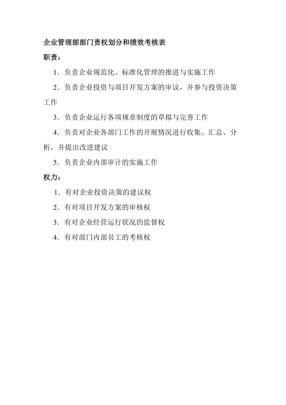 2020年(管理知识）部门责权划分和绩效考核——企业管理部__第1页