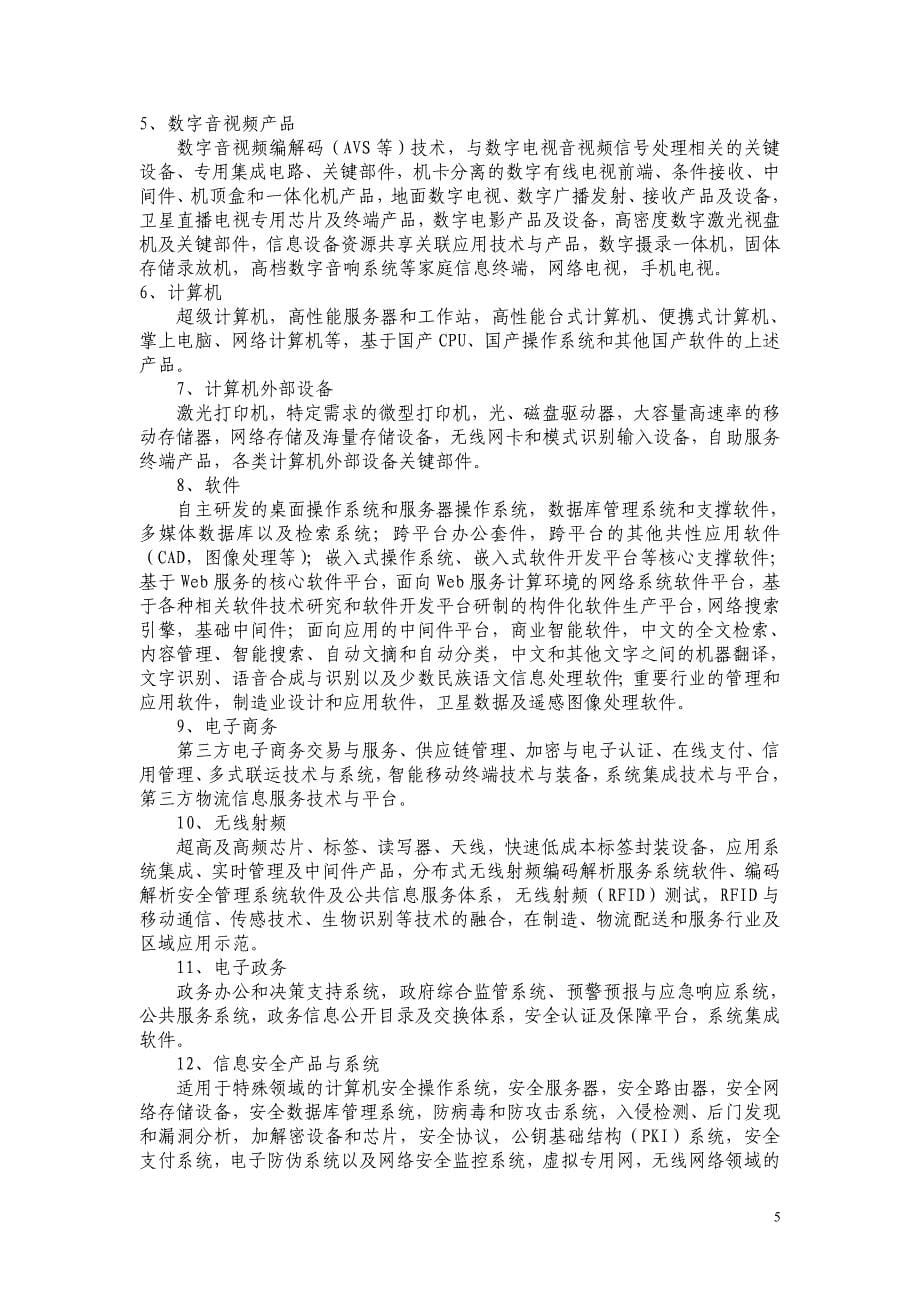 2020年(发展战略）浙江省优先发展的高技术产业化重点领域指南__第5页