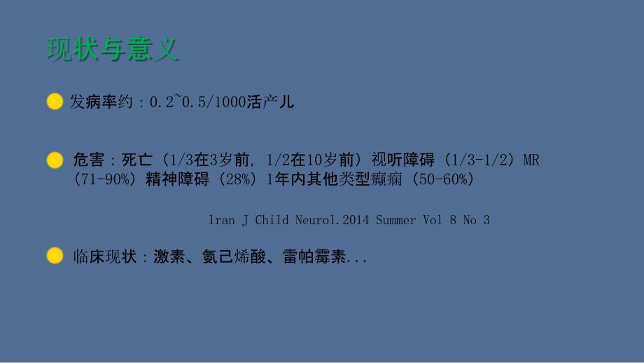 婴儿痉挛症治疗的中国专家共识最终版PPT课件_第2页