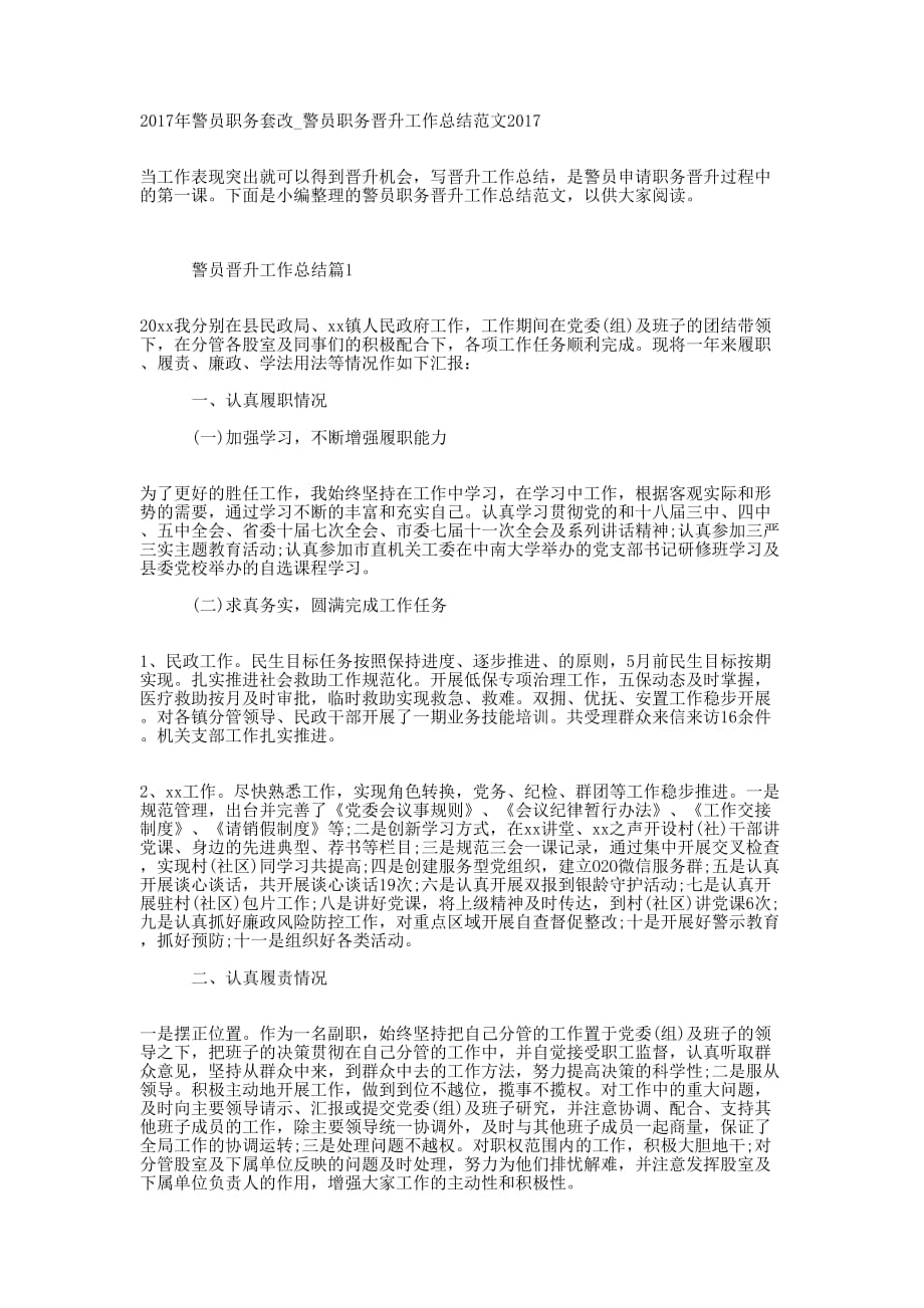 2017年警员职务套改_警员职务晋升工作总结范文20的17.docx_第1页