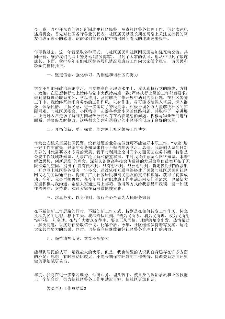 2017年警员职务套改_警员职务晋升工作总结范文20的17.docx_第3页