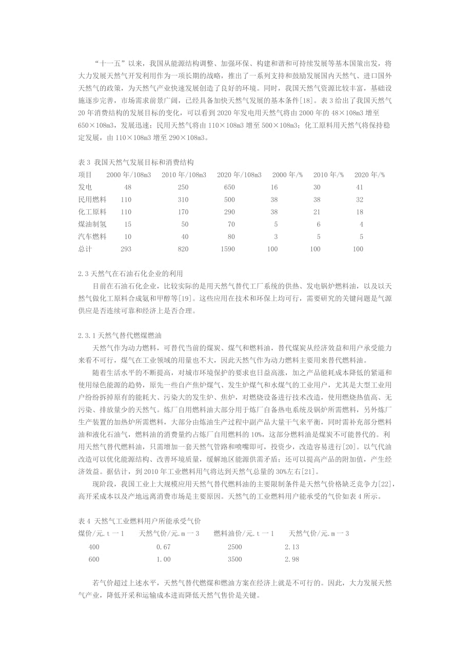 2020年(发展战略）我国石油替代燃料发展研究__第4页