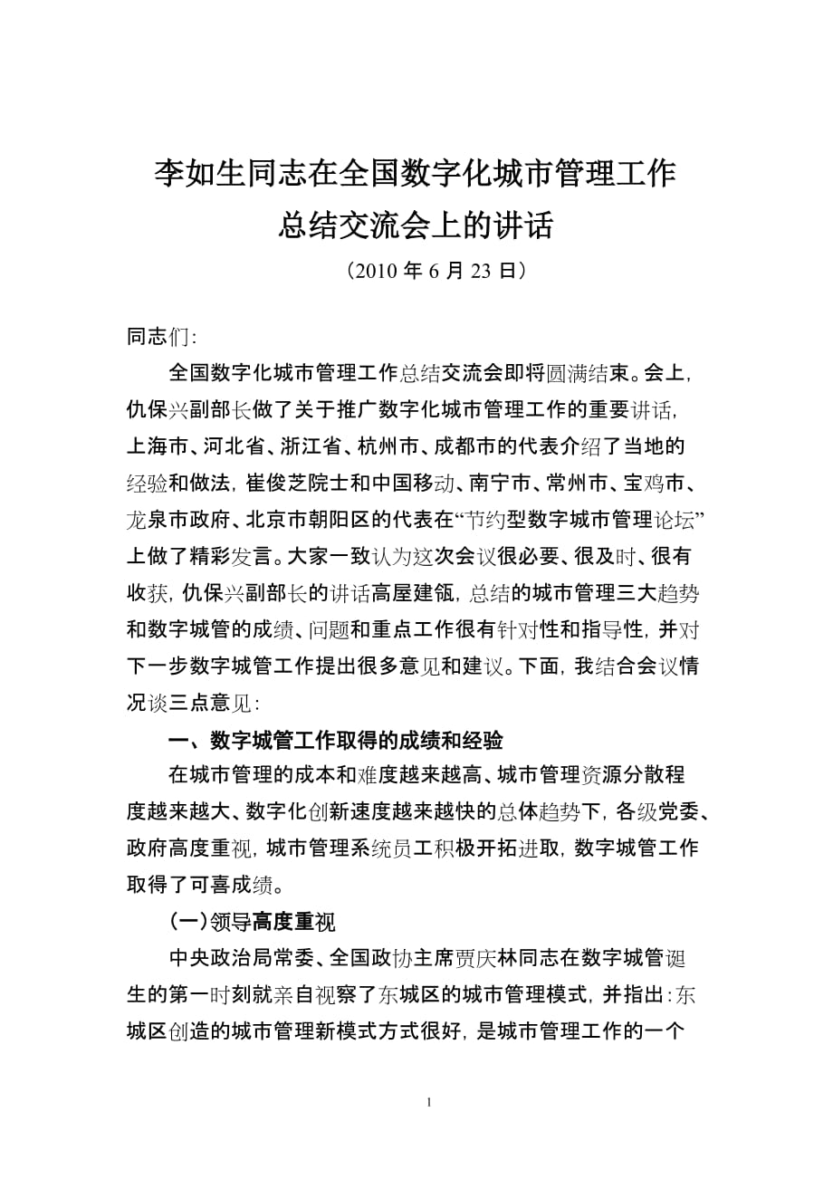 2020年(工程总结）李如生同志在全国数字化城市管理工作总结交流会上的讲话-仇__第1页