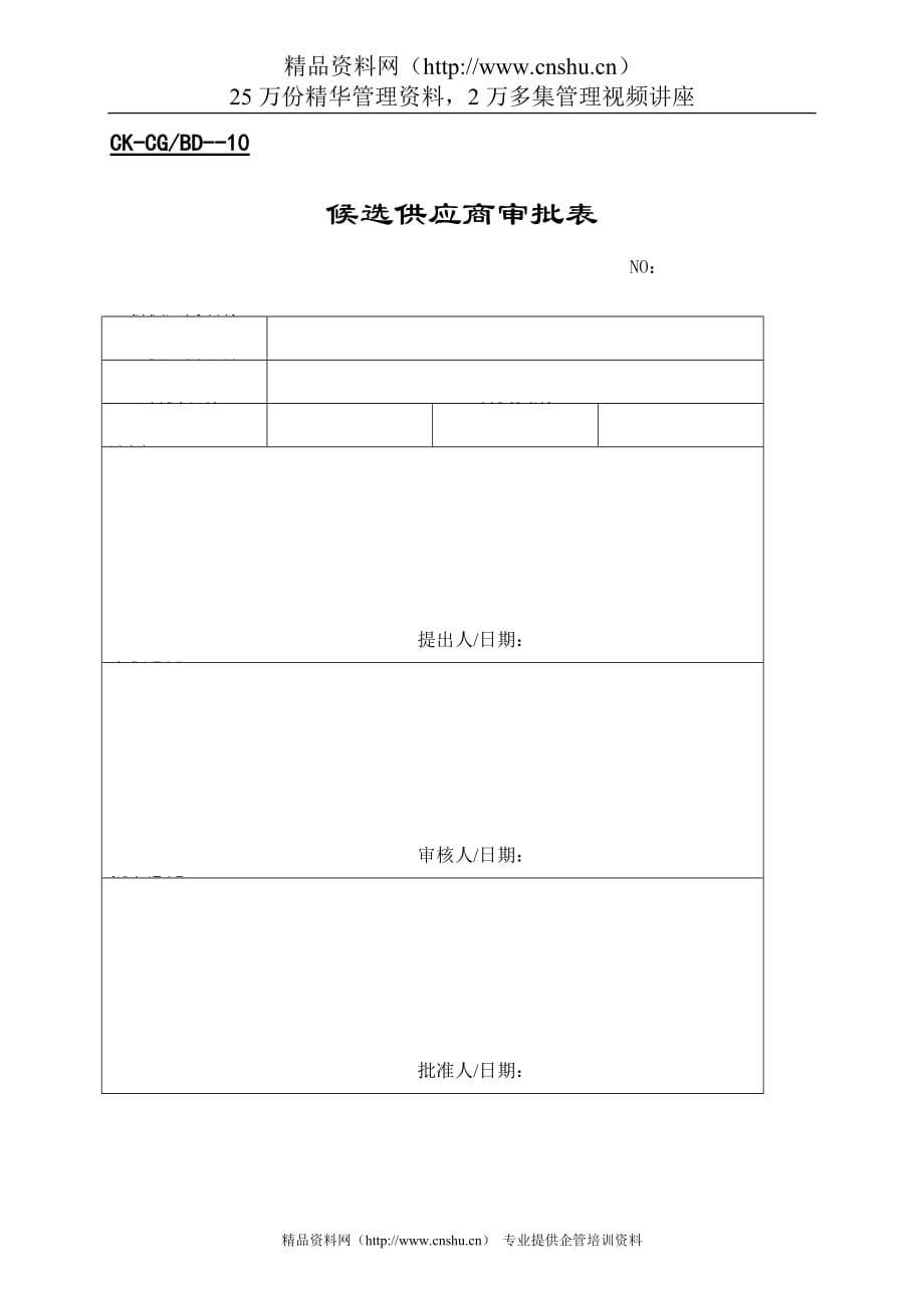 2020年(供应商管理）全套财会供应商表格--cnize__第3页