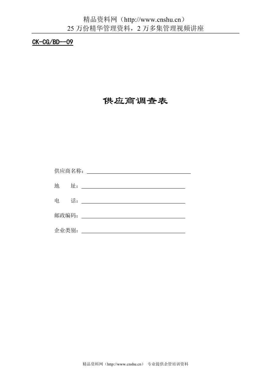 2020年(供应商管理）全套财会供应商表格--cnize__第5页
