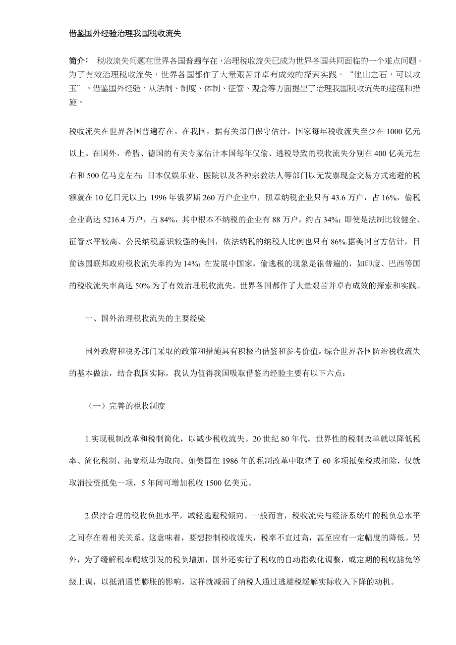 2020年(公司治理）借鉴国外经验治理我国税收流失(DOC12)__第1页