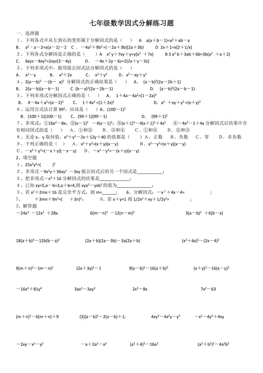 七年级数学因式分解练习题.doc_第1页