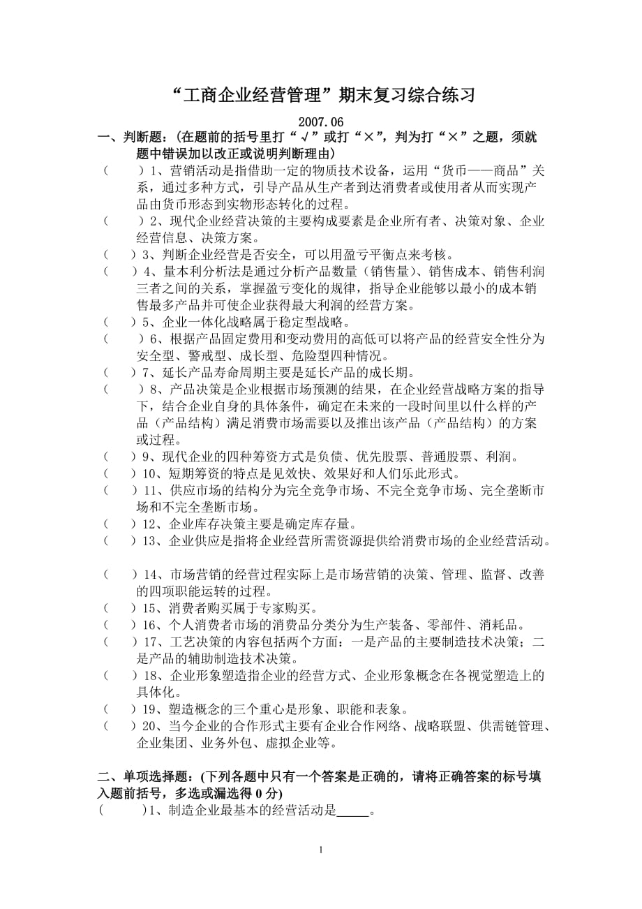 2020年(管理知识）工商企业经营管理期末复习综合练习__第1页