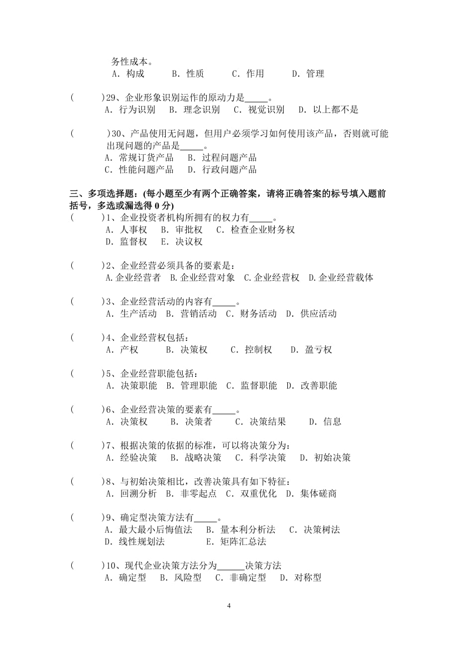 2020年(管理知识）工商企业经营管理期末复习综合练习__第4页