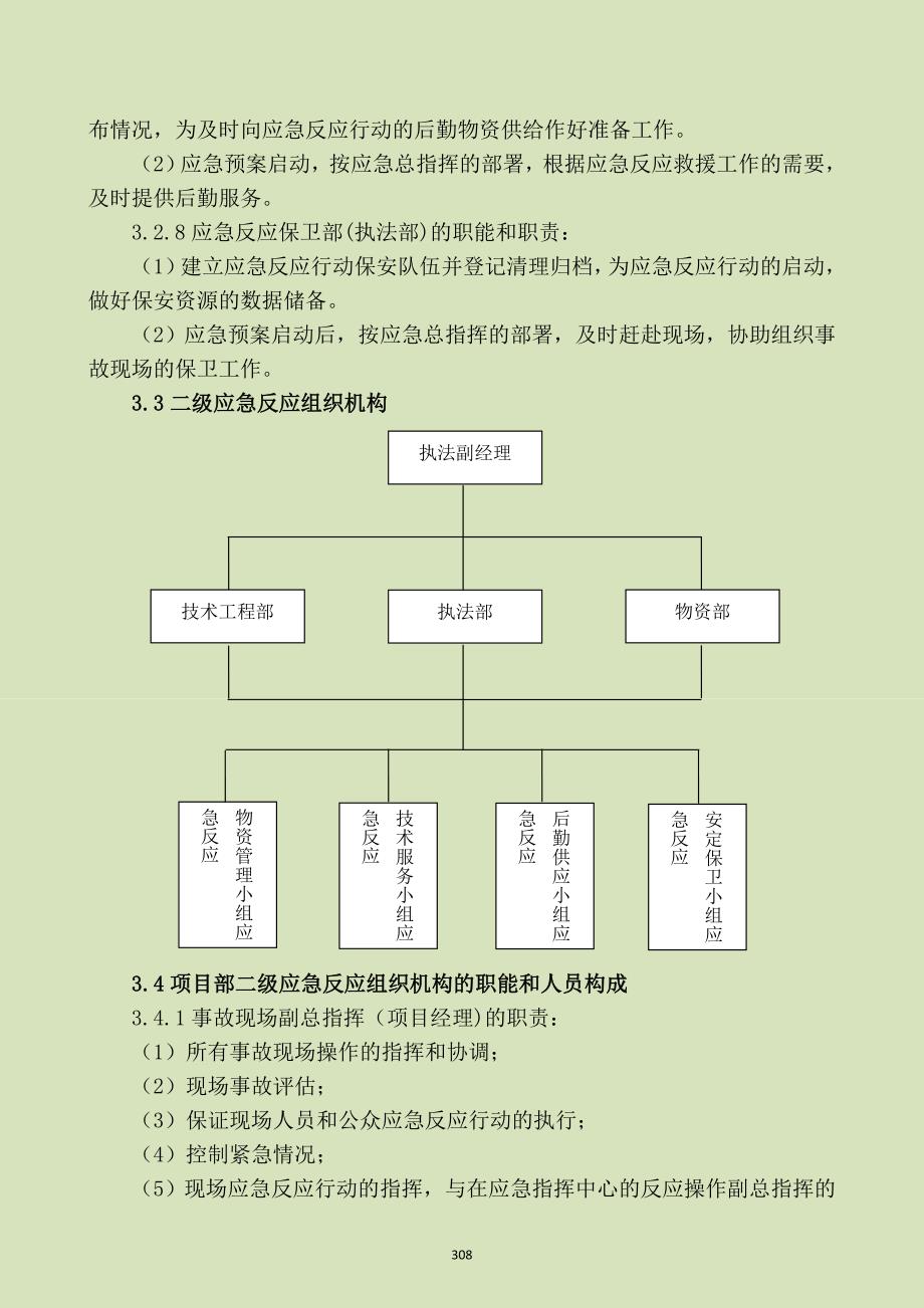 2020年(风险管理）7紧急情况的处理措施_预案以及抵抗风险的措施（DOC32页）__第4页