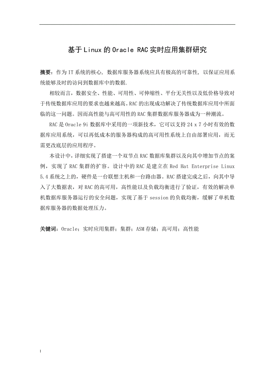 《基于Linux的Oracle_RAC实时应用集群研究》-公开DOC·毕业论文_第4页