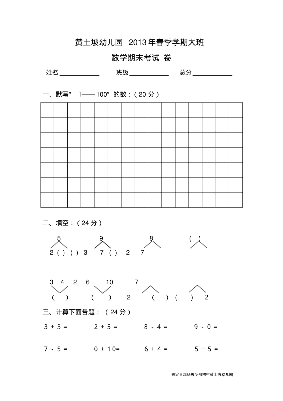 2013年春季幼儿园大班数学期末考试试卷.pdf_第1页