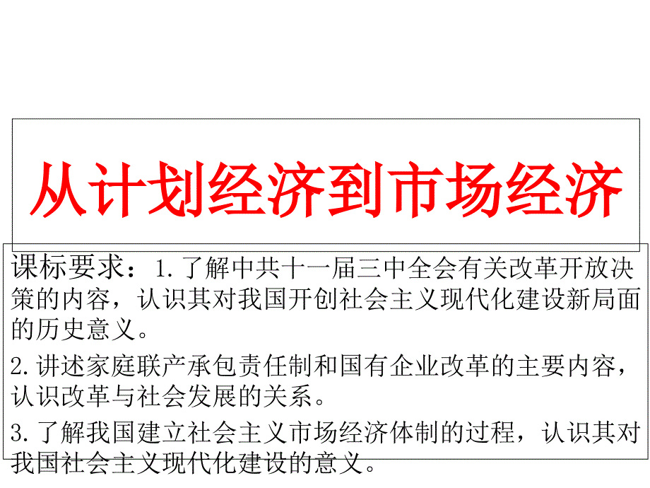 一轮复习从计划经济到市场经济教学提纲_第1页