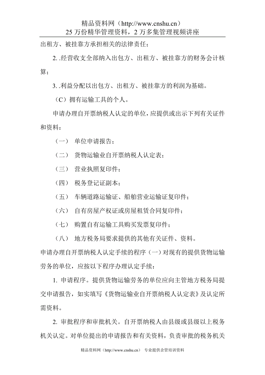 （2020年）货物运输业营业税征收管理办法指南(DOC 13)__第3页