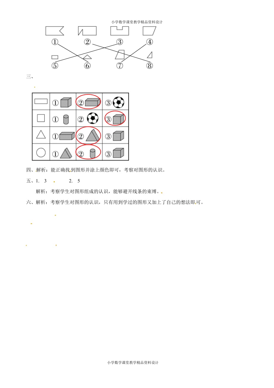 一年级下册数学同步练习-《认识图形（二）》3-人教新课标版(1)_第3页