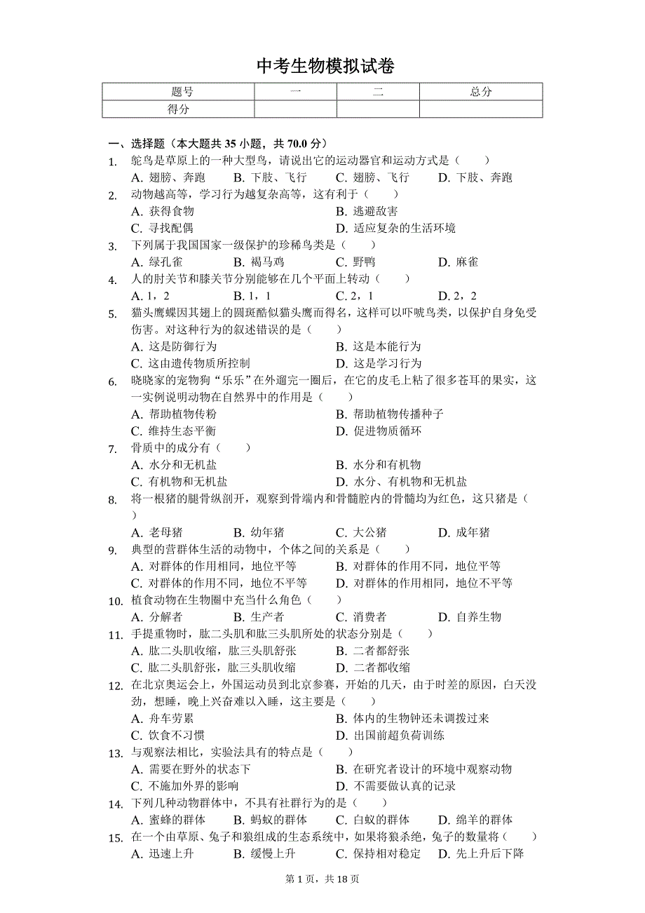 2020年海南省中考生物模拟试卷_第1页