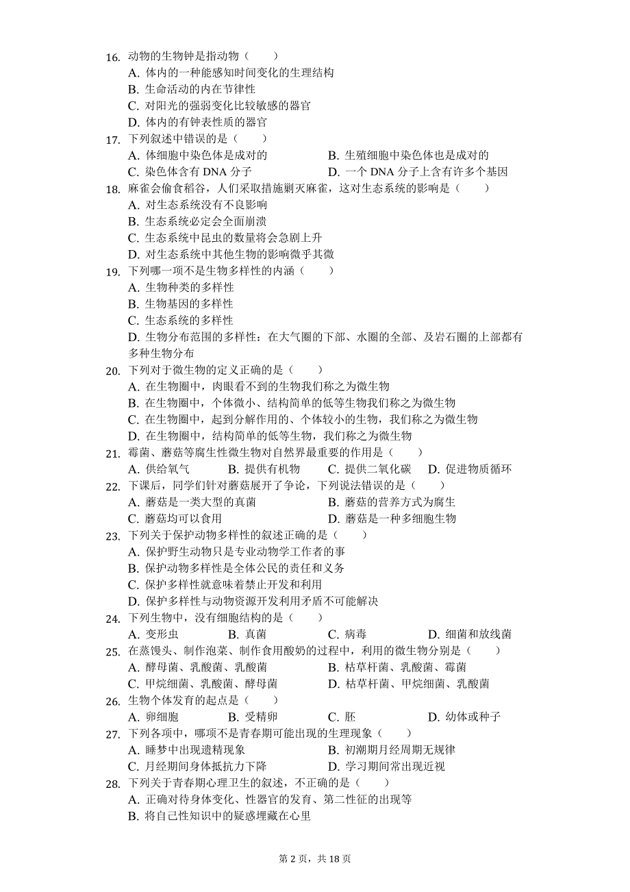 2020年海南省中考生物模拟试卷_第2页