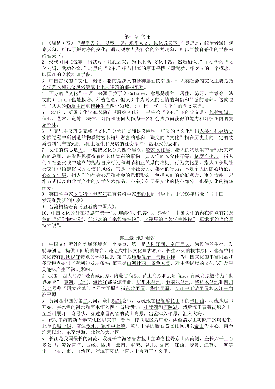 N-中国文化要略笔记最完整版_第1页