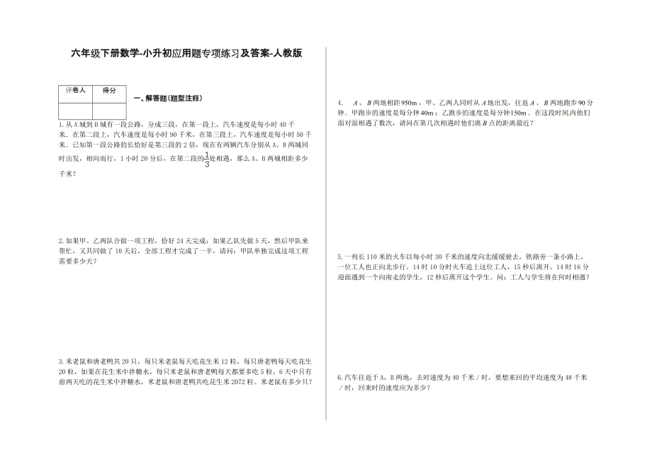 六年级下册数学试题-小升初应用题专项练习及答案-j8-人教版.docx_第1页