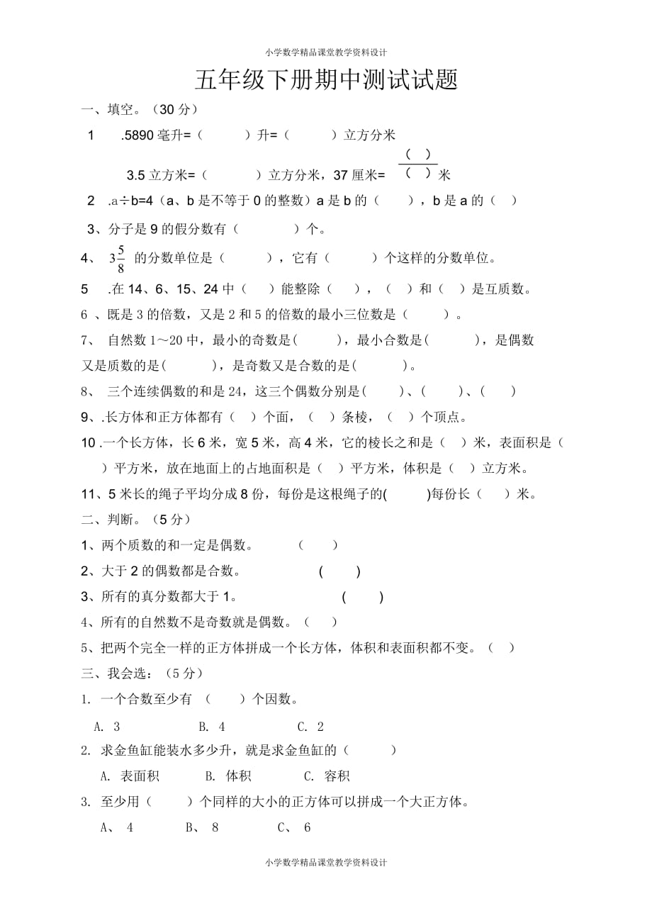 最新精品最新人教版小学五年级下册数学期中试卷 (9)_第1页