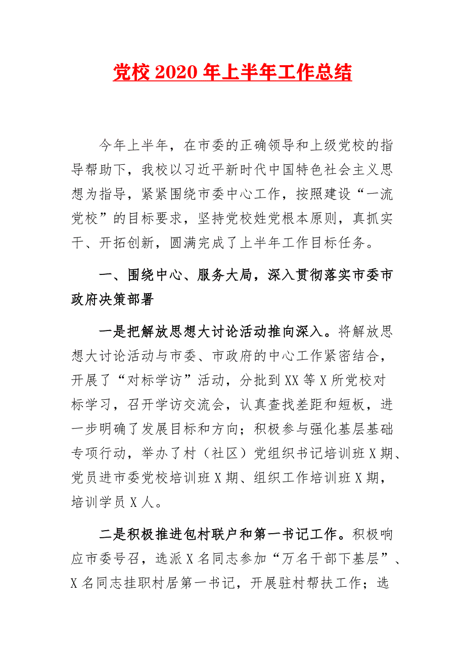 党校2020年度上半年工作总结三_第1页