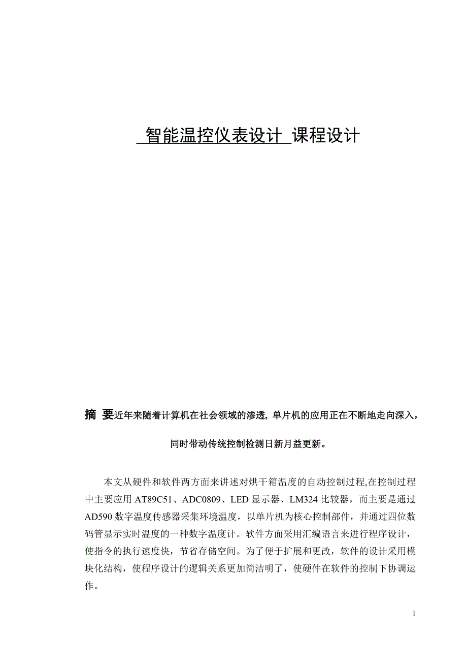 《烘干箱的智能温控仪表设计》-公开DOC·毕业论文_第1页