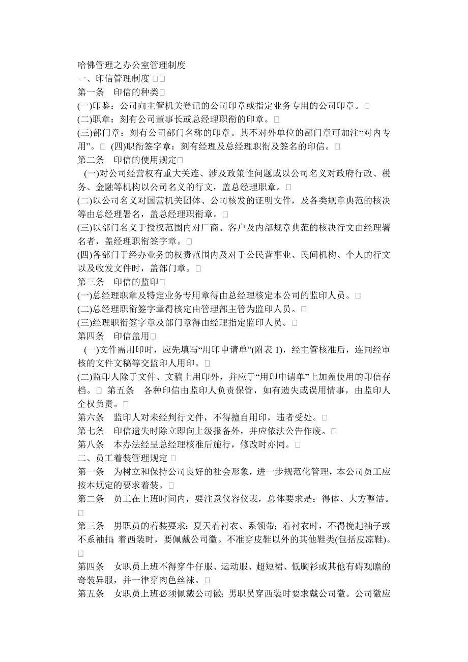 （2020年）哈佛管理之办公室管理制度__第1页