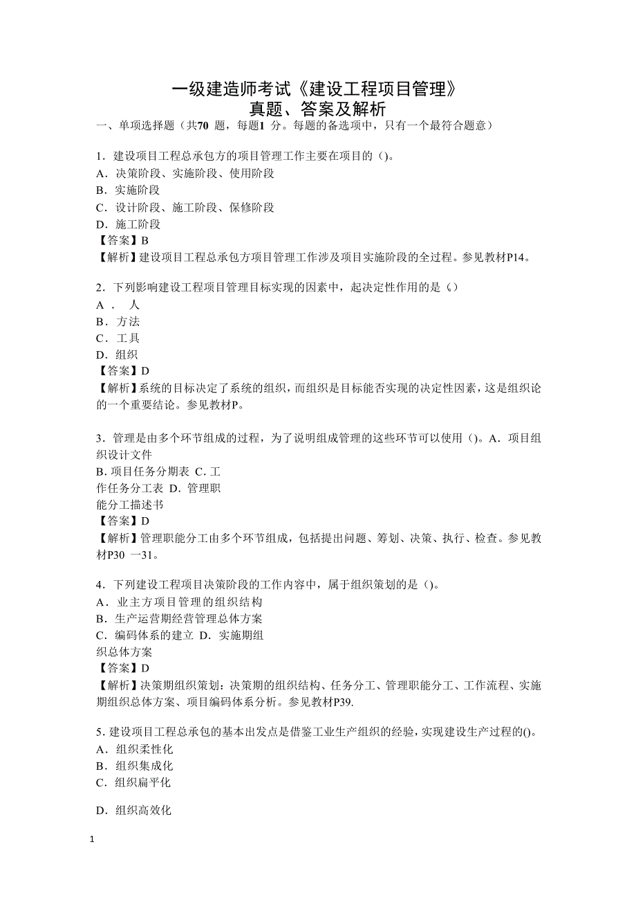 一级建造师 考 试四科考 试真题及答 案汇总文章教学材料_第1页