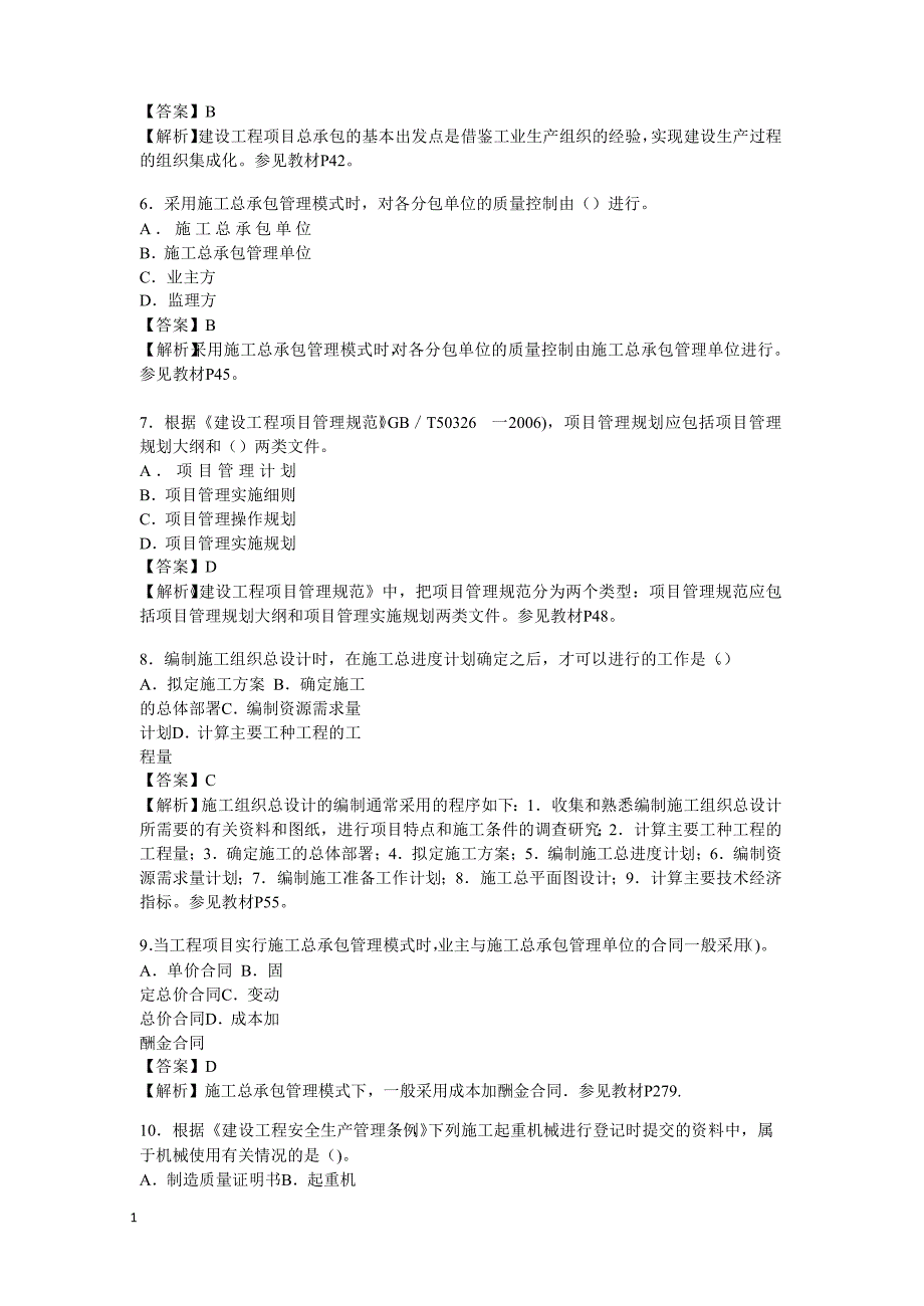 一级建造师 考 试四科考 试真题及答 案汇总文章教学材料_第2页