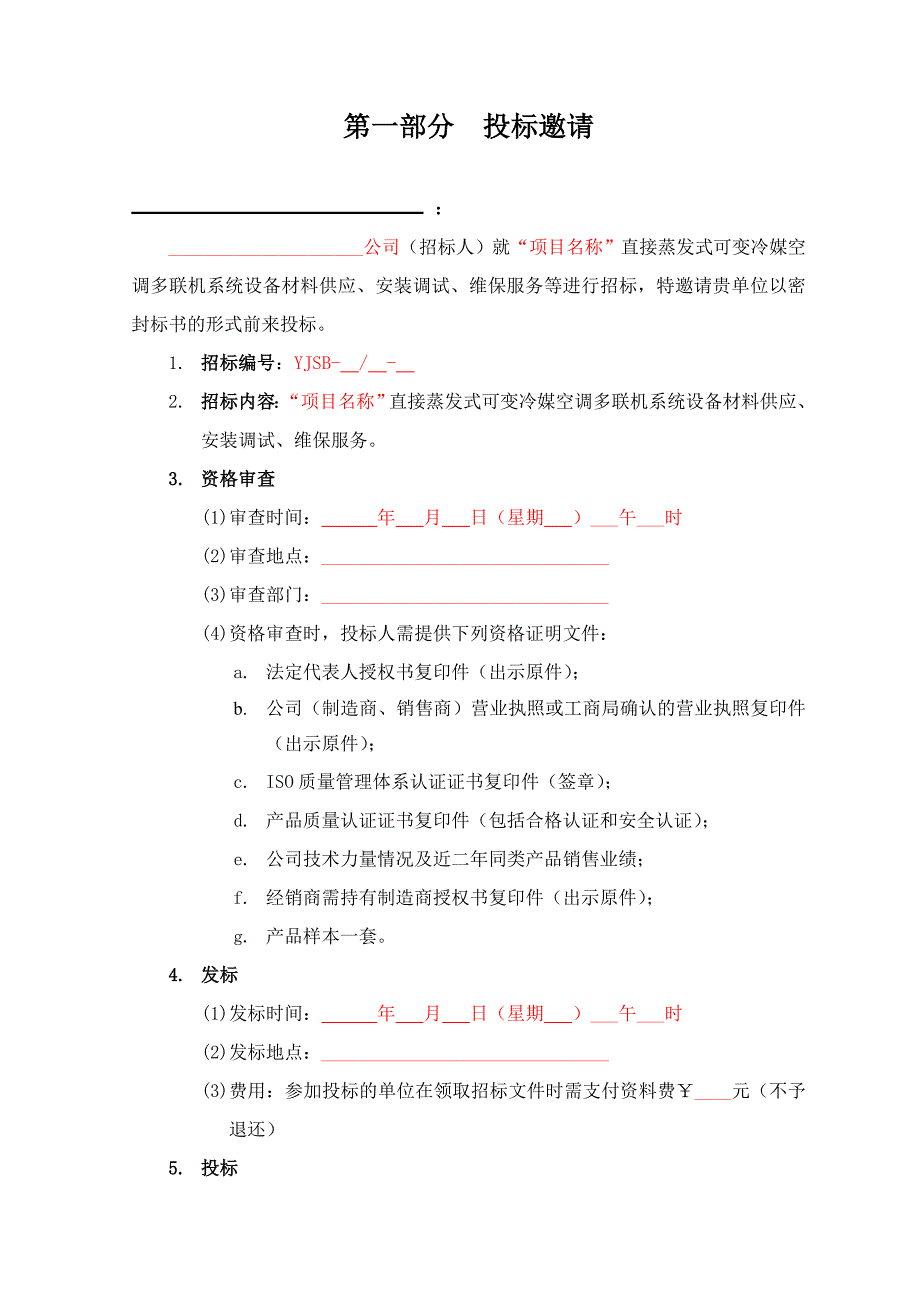 vrv空调系统招标文件(通用).doc_第2页