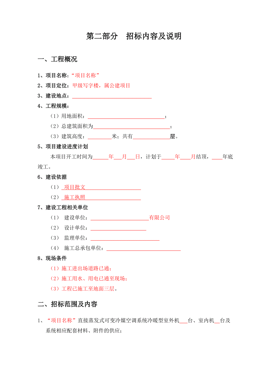 vrv空调系统招标文件(通用).doc_第4页