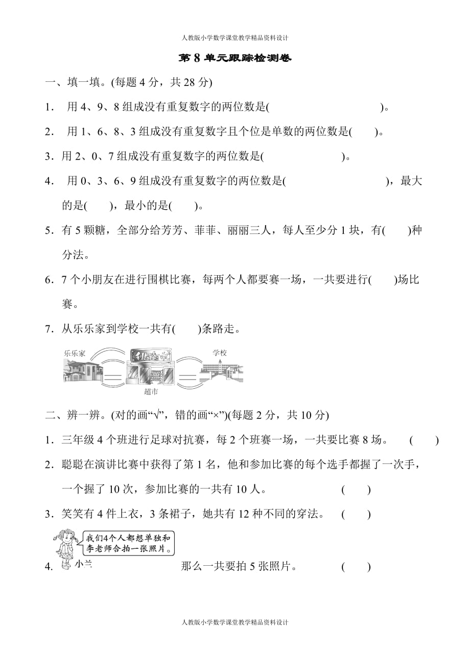 人教版三年级下册数学-第8单元 数学广角--搭配（二）-第8单元跟踪检测卷_第1页