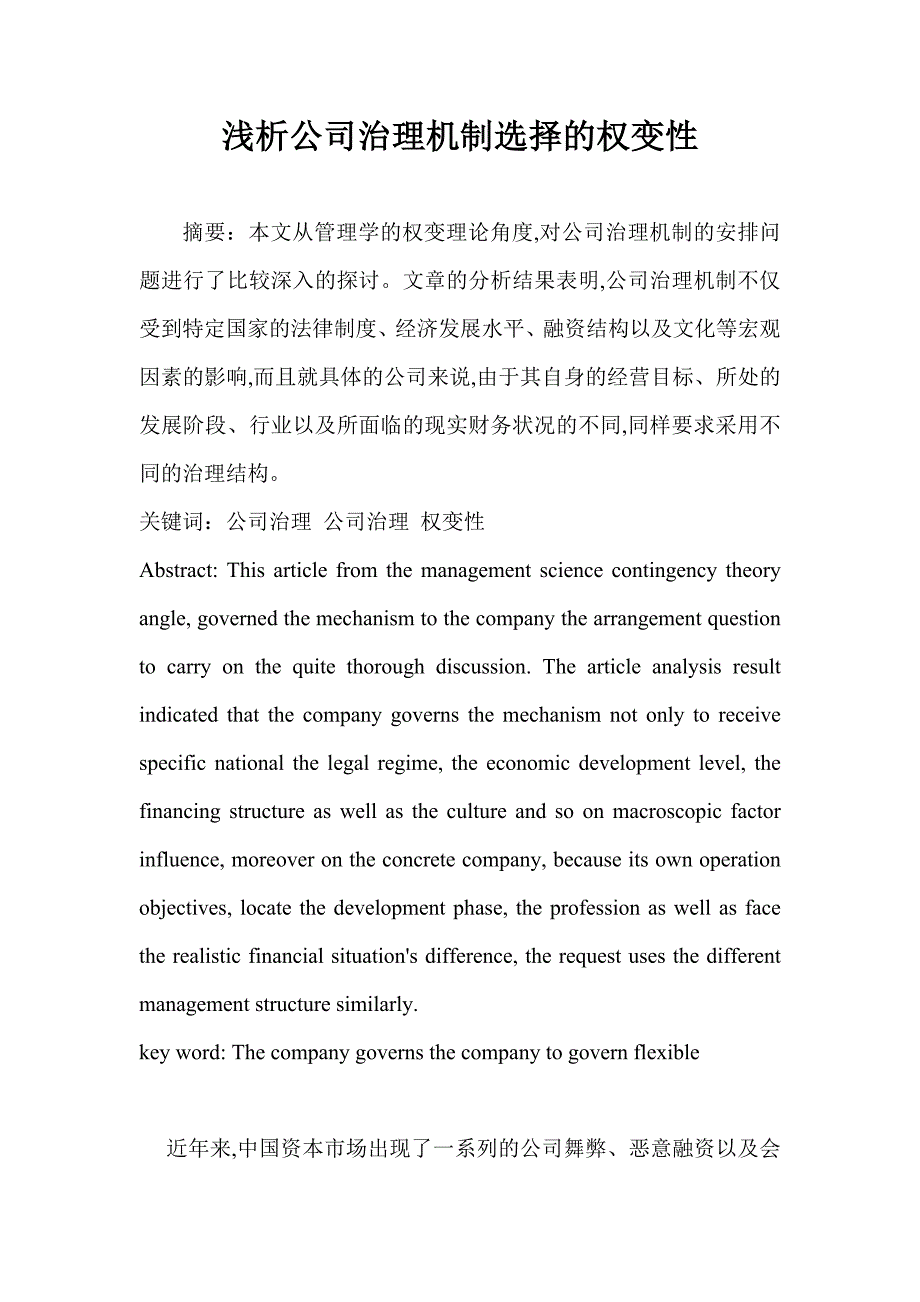 2020年(公司治理）浅析公司治理机制选择的权变性__第1页