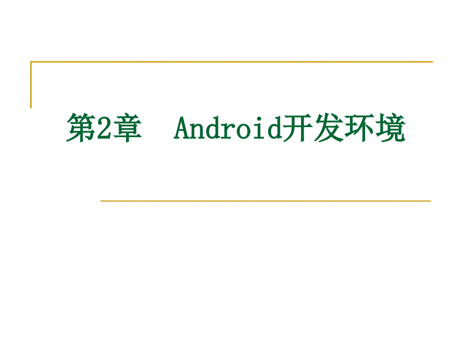 《第2章Android开发环境》-精选课件（公开PPT）_第1页