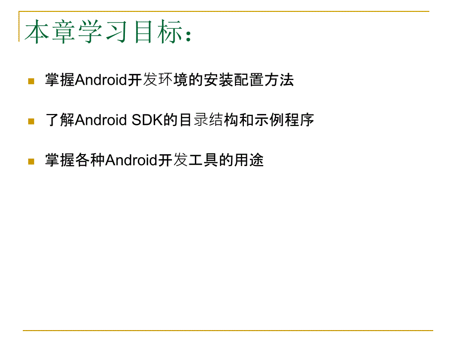 《第2章Android开发环境》-精选课件（公开PPT）_第2页