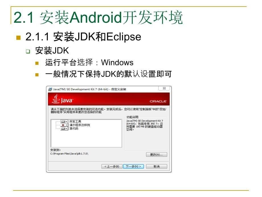 《第2章Android开发环境》-精选课件（公开PPT）_第5页