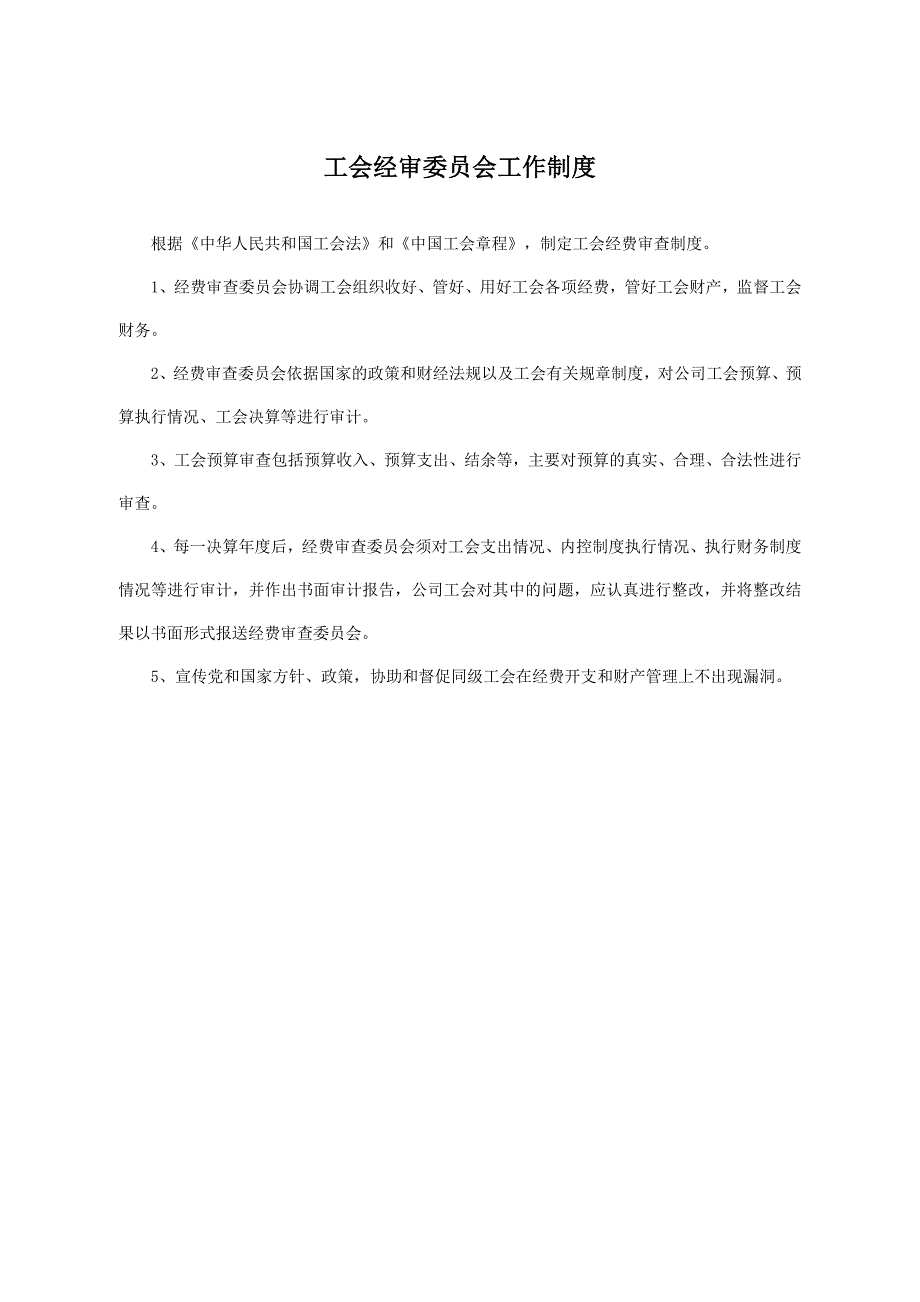 （2020年）工会财务工作委员会职责及管理制度__第4页