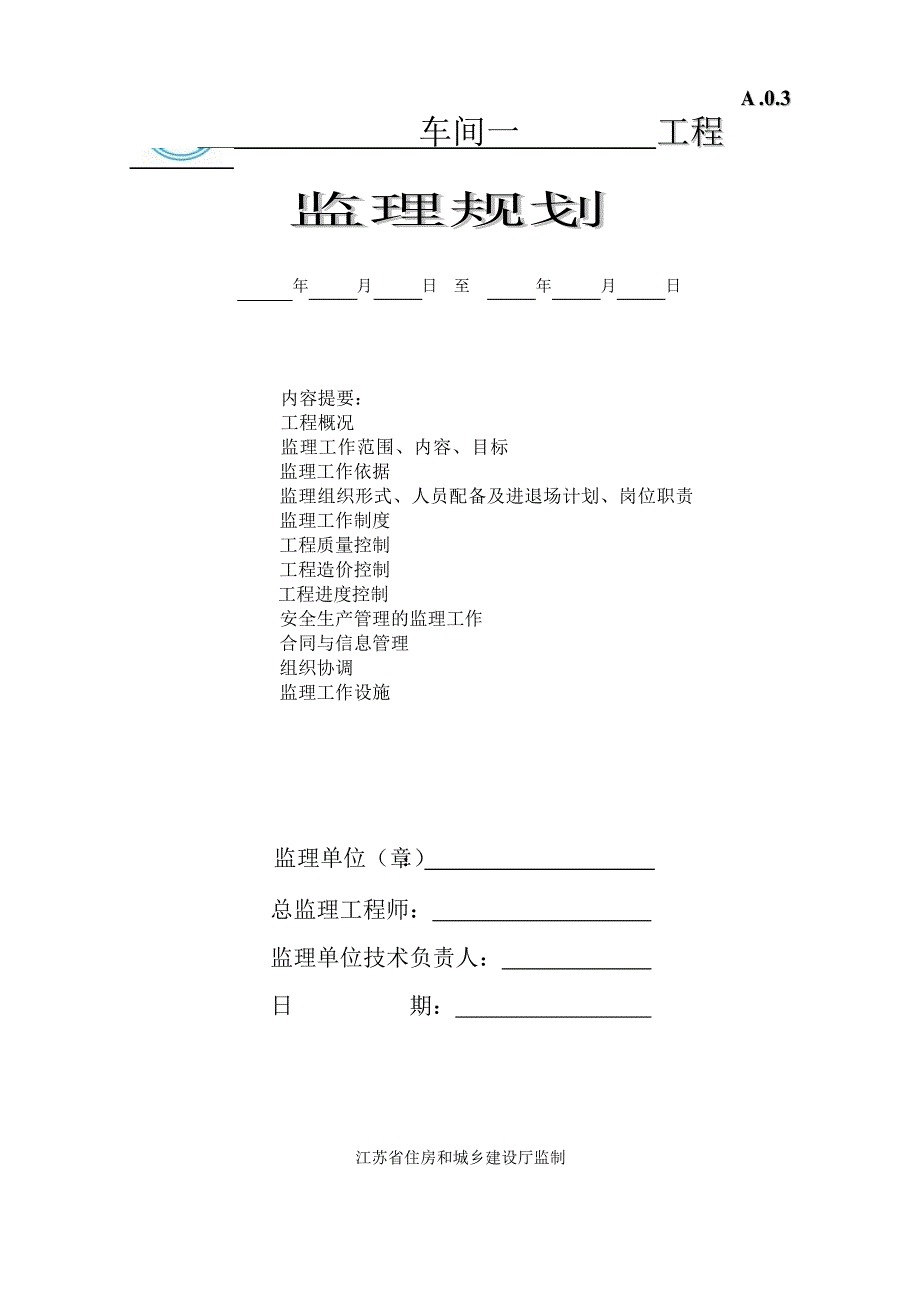 2020年(工程管理）监理规划(厂房)__第1页