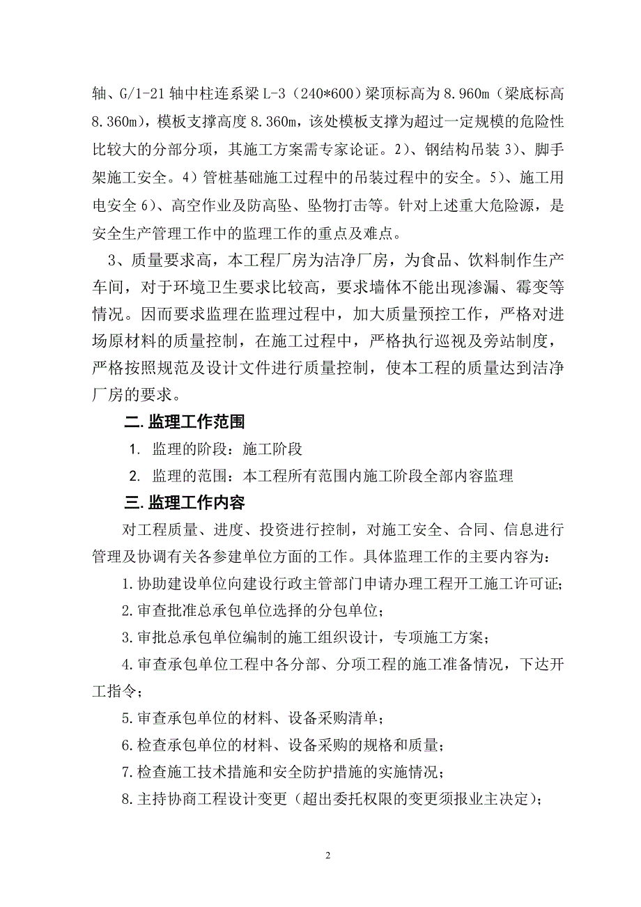 2020年(工程管理）监理规划(厂房)__第4页