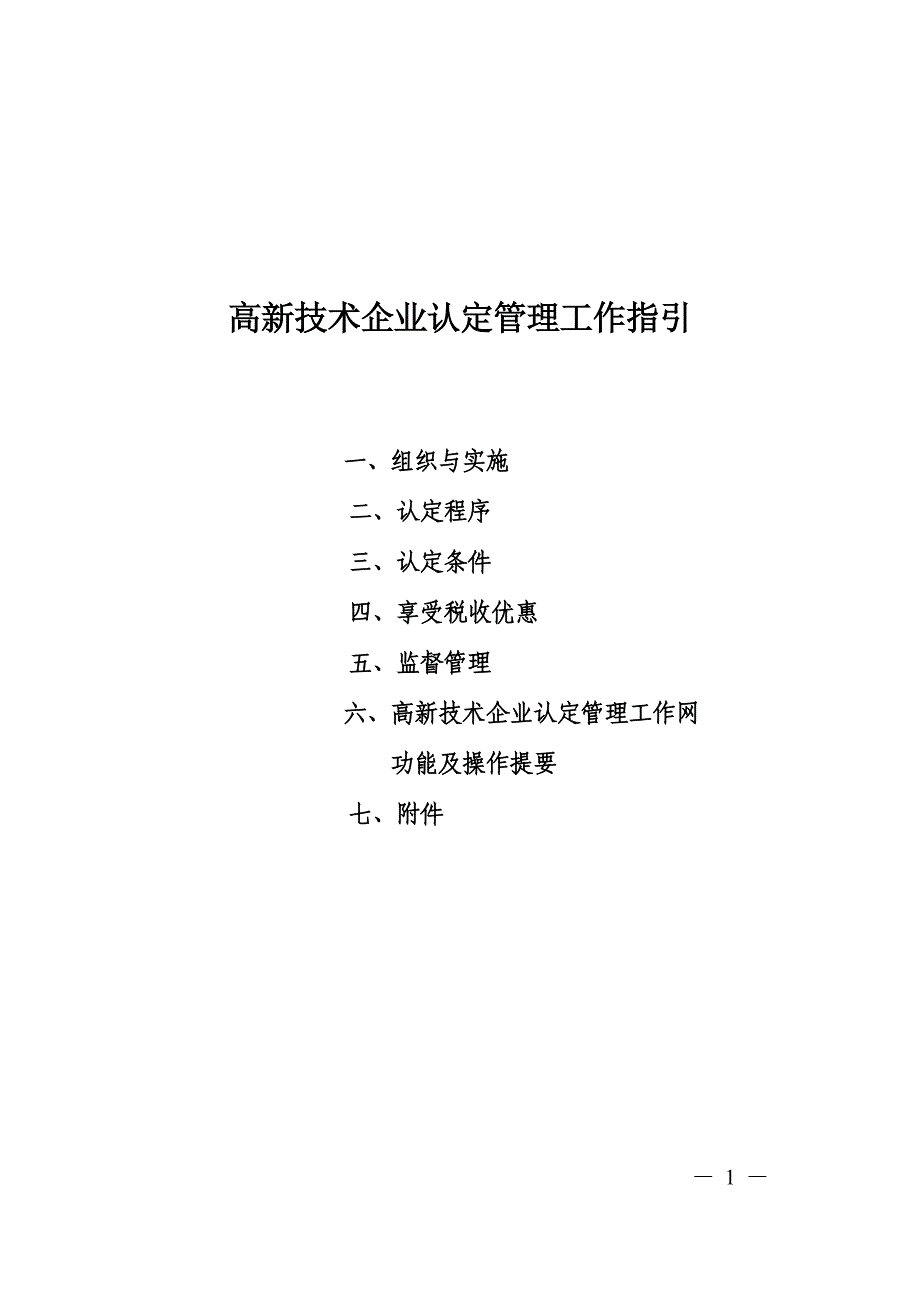 2020年(管理知识）高新技术企业认定管理工作指引(最新版)（DOC63页）__第1页