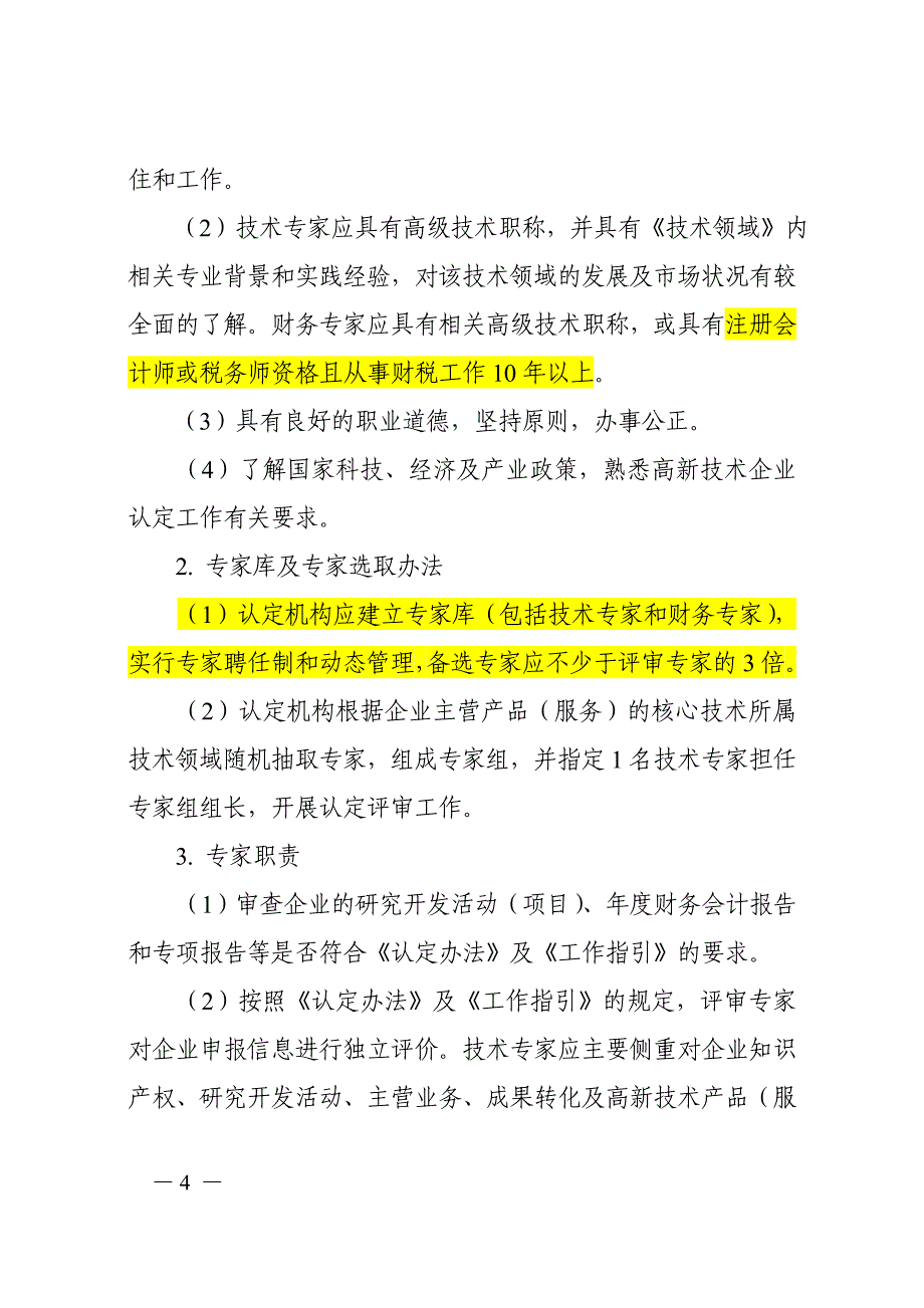 2020年(管理知识）高新技术企业认定管理工作指引(最新版)（DOC63页）__第4页