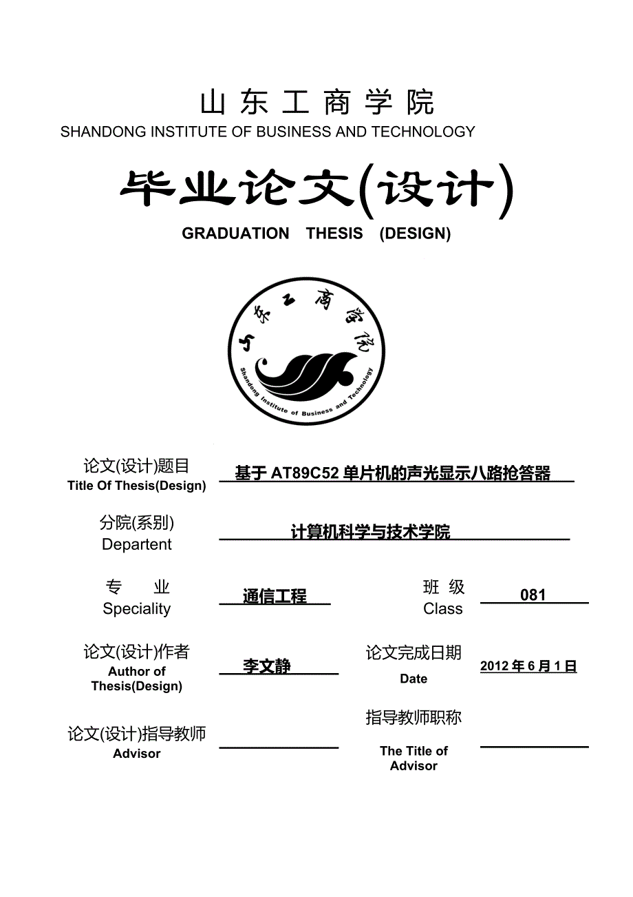 《基于AT89C52单片机的声光显示八路抢答器论文》-公开DOC·毕业论文_第1页