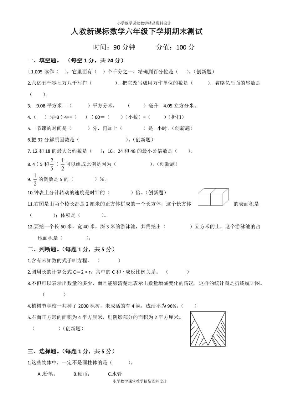 最新精品人教新课标数学六年级下学期期末测试卷11_第1页